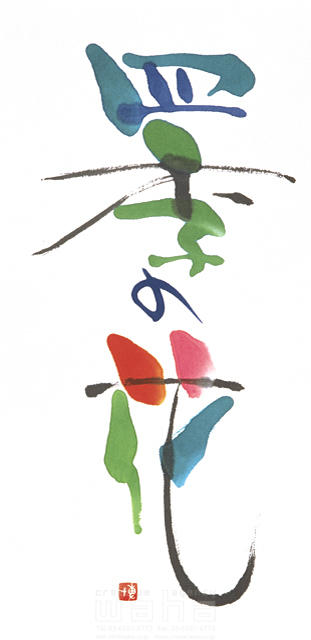 イラスト＆写真のストックフォトwaha（ワーハ）　自然、ナチュラル、文字、和、和風、筆文字、日本、四季、四季の花、花、季　増山 博　3-0651a