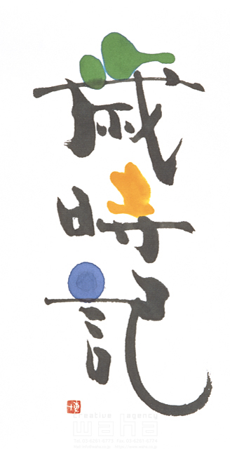 イラスト＆写真のストックフォトwaha（ワーハ）　自然、ナチュラル、文字、和、和風、筆文字、日本、歳時記　増山 博　3-0652a