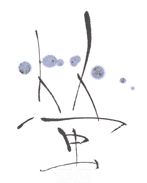 イラスト＆写真のストックフォトwaha（ワーハ）　自然、ナチュラル、文字、和、和風、筆文字、日本、蛍、螢　増山 博　3-0655a