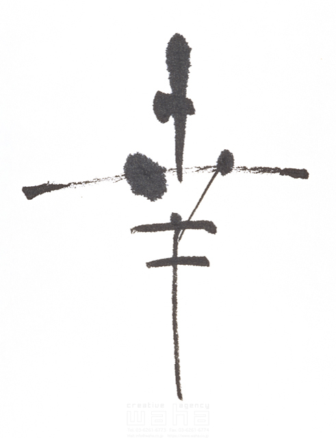 イラスト＆写真のストックフォトwaha（ワーハ）　自然、ナチュラル、文字、和、和風、筆文字、日本、幸せ、幸福、めでたい　増山 博　3-0658a