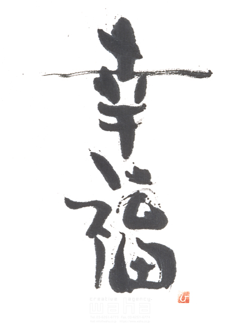 イラスト＆写真のストックフォトwaha（ワーハ）　自然、ナチュラル、文字、和、和風、筆文字、日本、幸せ、幸福、めでたい　増山 博　3-0679a