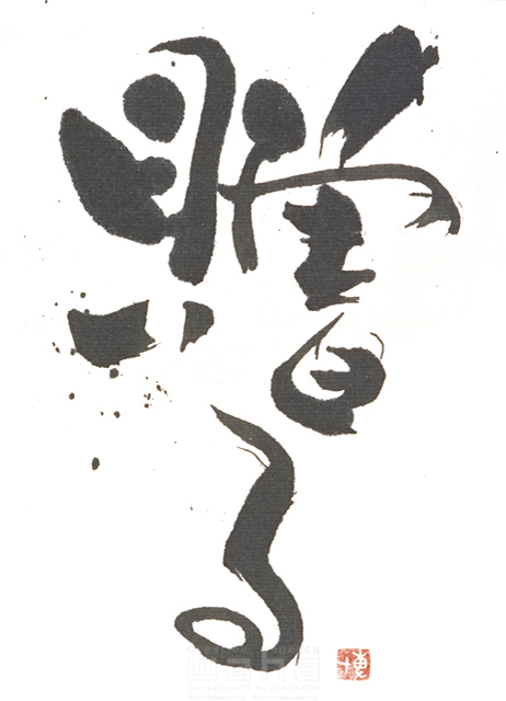 イラスト＆写真のストックフォトwaha（ワーハ）　自然、ナチュラル、文字、和、和風、筆文字、日本、贈る、プレゼント、ギフト、思いやり　増山 博　3-0685a