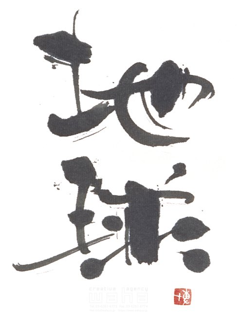 イラスト＆写真のストックフォトwaha（ワーハ）　自然、ナチュラル、文字、和、和風、筆文字、日本、地球、世界、グローバル　増山 博　3-0686a