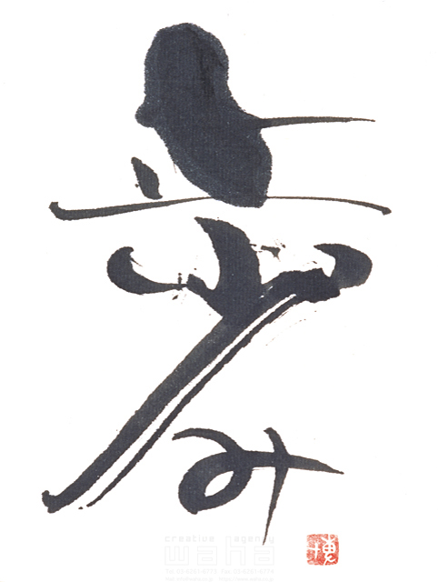イラスト＆写真のストックフォトwaha（ワーハ）　自然、ナチュラル、文字、和、和風、筆文字、日本、歩み、歩く、進歩　増山 博　3-0687a