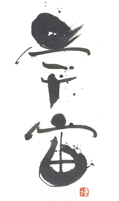 イラスト＆写真のストックフォトwaha（ワーハ）　自然、ナチュラル、文字、和、和風、筆文字、日本、宇宙、銀河　増山 博　3-0688a
