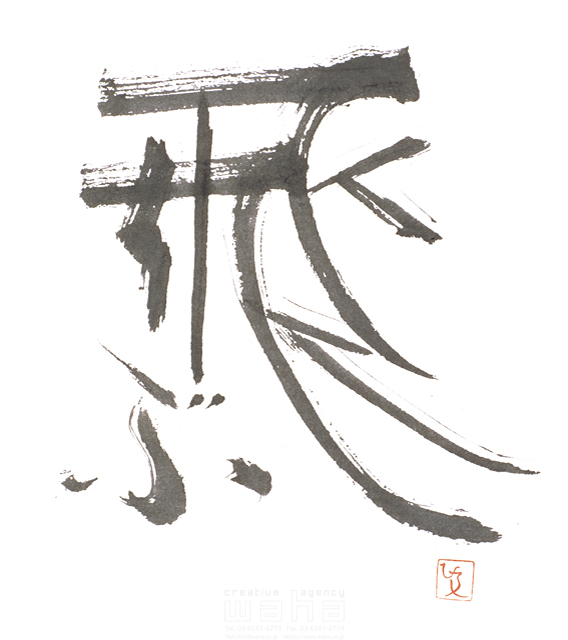 イラスト＆写真のストックフォトwaha（ワーハ）　自然、ナチュラル、文字、和、和風、筆文字、日本、飛ぶ、飛翔、空　増山 博　3-0693a