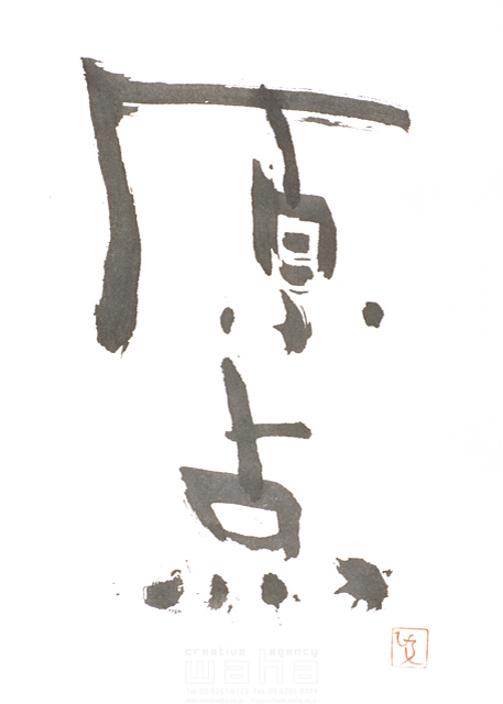 イラスト＆写真のストックフォトwaha（ワーハ）　自然、ナチュラル、文字、和、和風、筆文字、日本、原点、源　増山 博　3-0695a